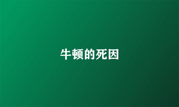 牛顿的死因