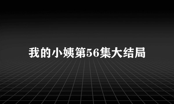 我的小姨第56集大结局