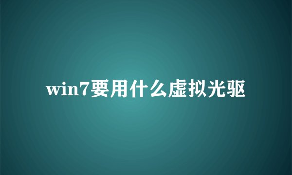 win7要用什么虚拟光驱