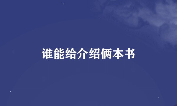 谁能给介绍俩本书