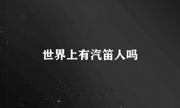 世界上有汽笛人吗