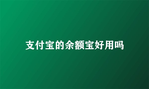 支付宝的余额宝好用吗