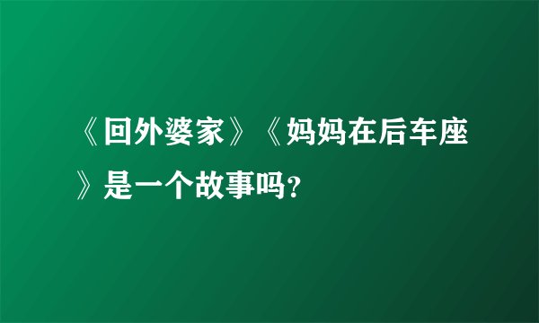 《回外婆家》《妈妈在后车座》是一个故事吗？
