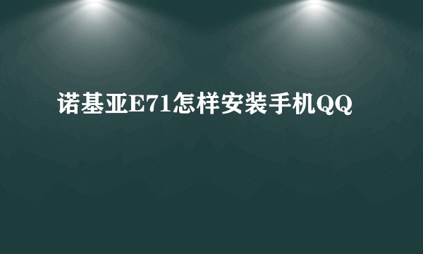 诺基亚E71怎样安装手机QQ