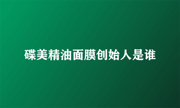 碟美精油面膜创始人是谁