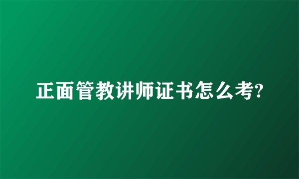 正面管教讲师证书怎么考?