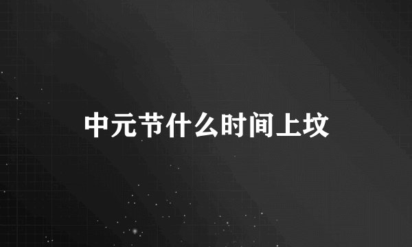 中元节什么时间上坟