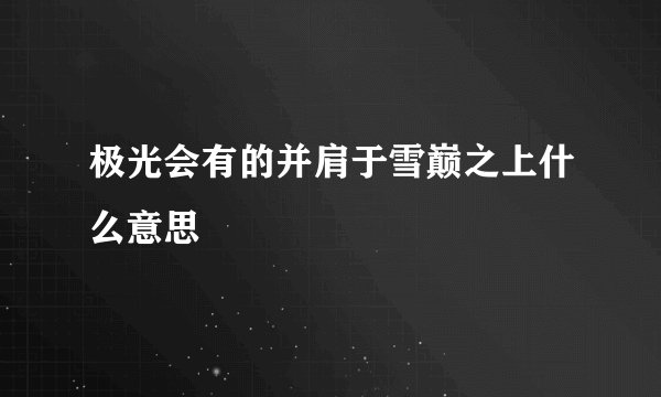 极光会有的并肩于雪巅之上什么意思