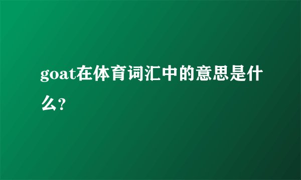 goat在体育词汇中的意思是什么？