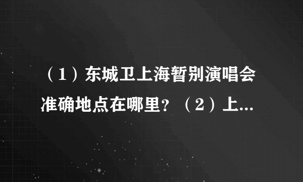 （1）东城卫上海暂别演唱会准确地点在哪里？（2）上海住一晚最便宜多少？