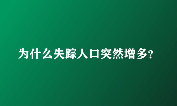 为什么失踪人口突然增多？