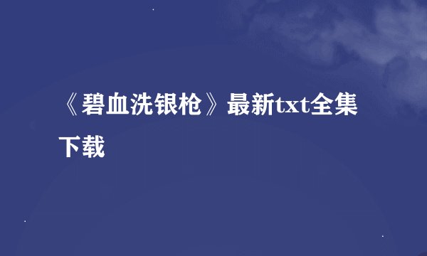 《碧血洗银枪》最新txt全集下载