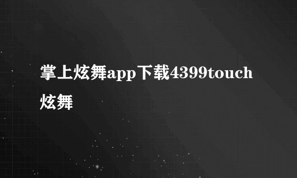 掌上炫舞app下载4399touch炫舞