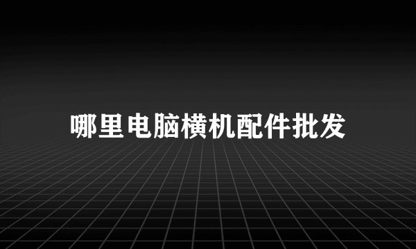 哪里电脑横机配件批发