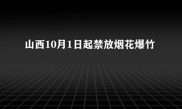 山西10月1日起禁放烟花爆竹