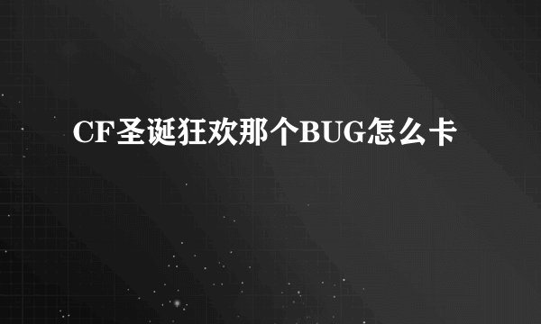 CF圣诞狂欢那个BUG怎么卡