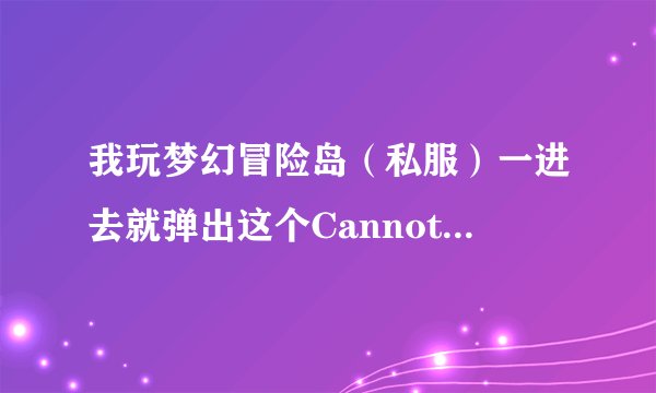 我玩梦幻冒险岛（私服）一进去就弹出这个Cannot find WzMss.dll Please,re-install this application
