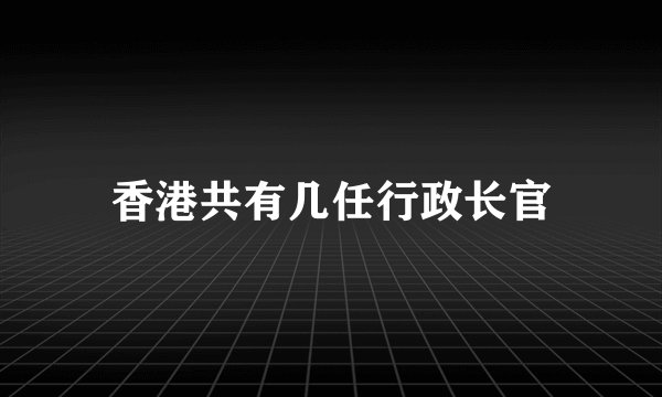 香港共有几任行政长官