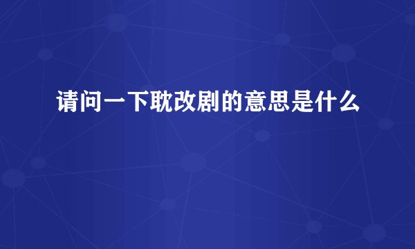 请问一下耽改剧的意思是什么