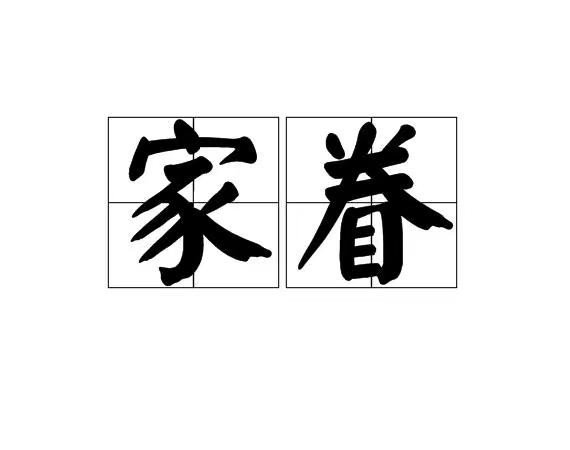 家眷拼音和意思