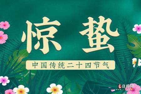 今日惊蛰是几点几分?