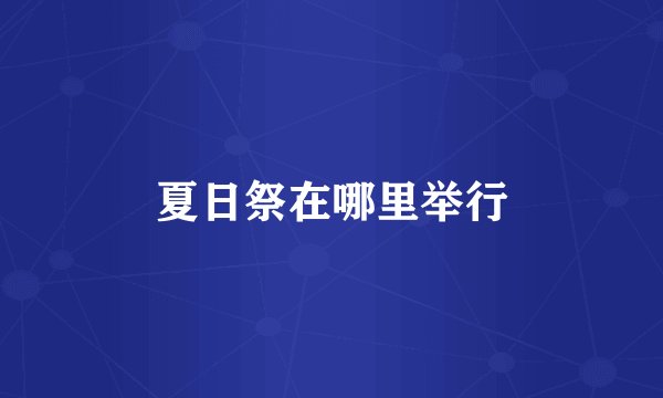 夏日祭在哪里举行
