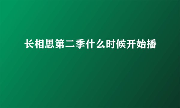 长相思第二季什么时候开始播