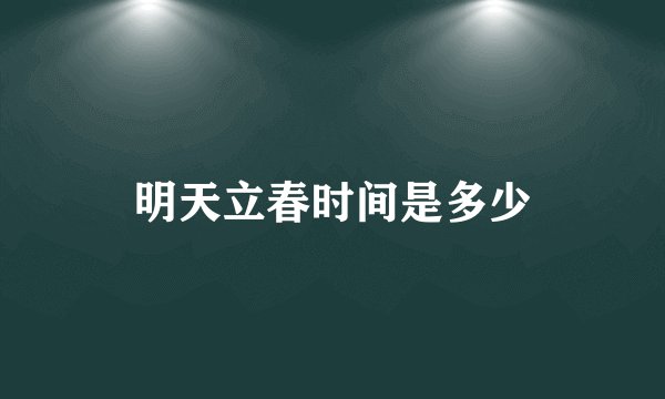 明天立春时间是多少