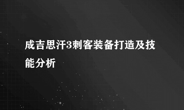 成吉思汗3刺客装备打造及技能分析