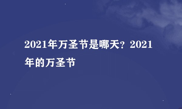2021年万圣节是哪天？2021年的万圣节