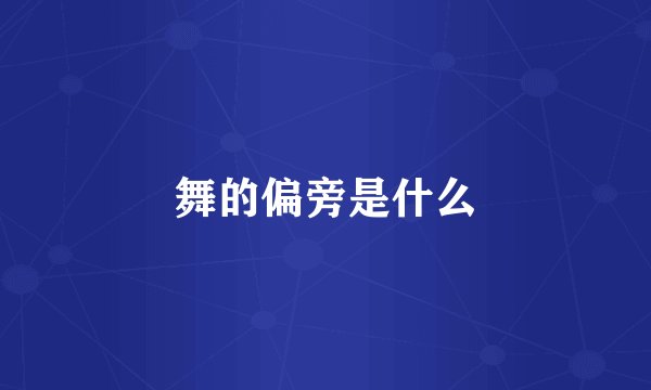 舞的偏旁是什么