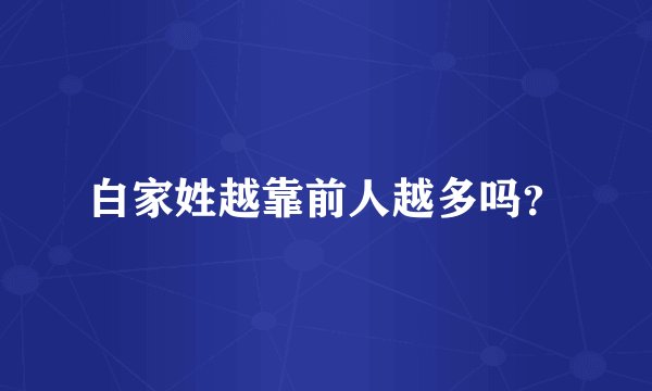 白家姓越靠前人越多吗？