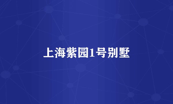 上海紫园1号别墅