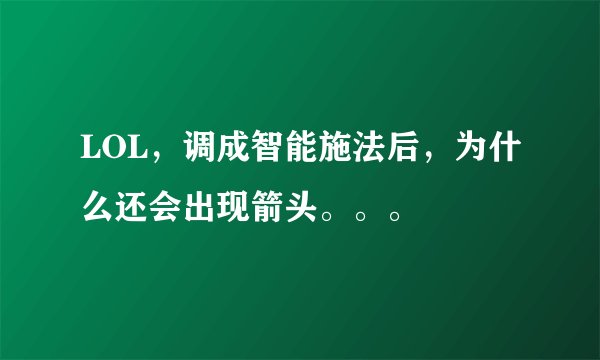 LOL，调成智能施法后，为什么还会出现箭头。。。