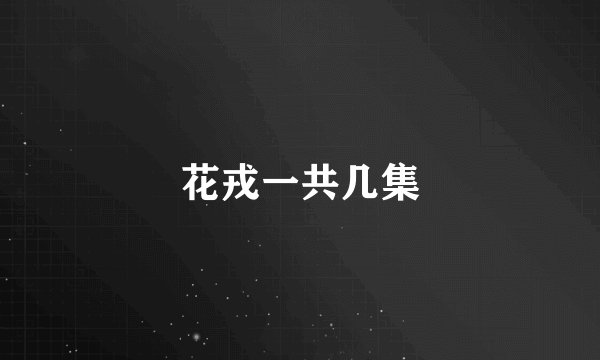 花戎一共几集