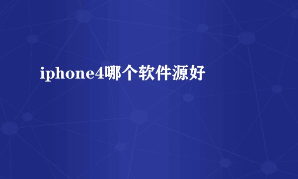 iphone4哪个软件源好