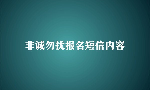 非诚勿扰报名短信内容