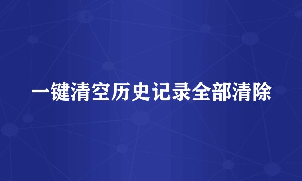 一键清空历史记录全部清除