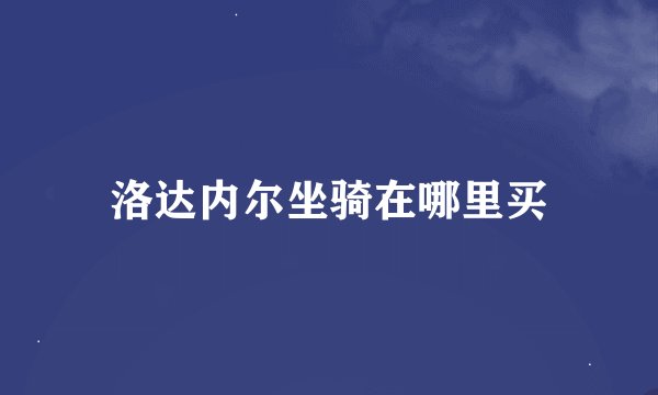洛达内尔坐骑在哪里买