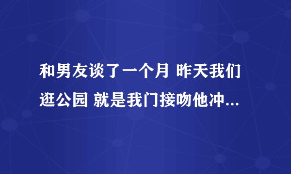 和男友谈了一个月 昨天我们逛公园 就是我门接吻他冲动了在我脖子吸了草莓 被我姐看到了让我不要