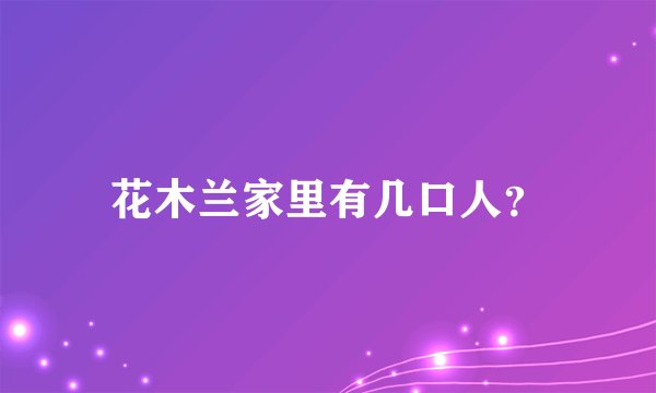 花木兰家里有几口人？
