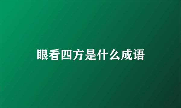 眼看四方是什么成语