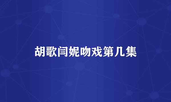 胡歌闫妮吻戏第几集