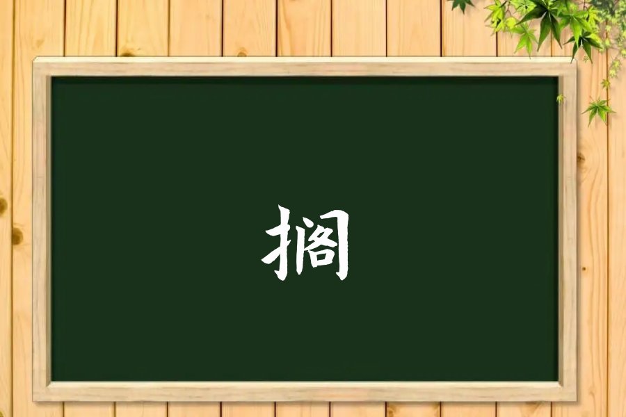 搁怎么读组词