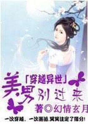 异世之美男任君采的介绍