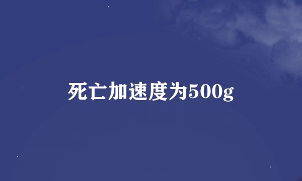 死亡加速度为500g