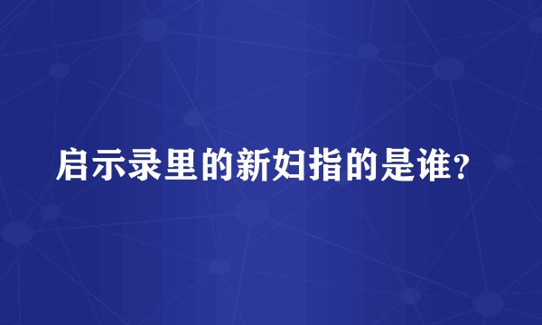 启示录里的新妇指的是谁？