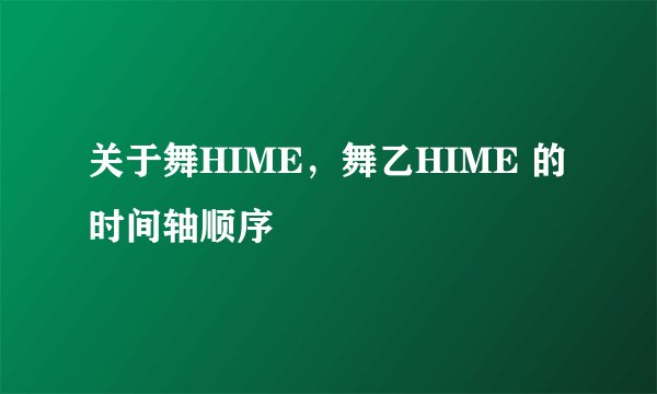 关于舞HIME，舞乙HIME 的时间轴顺序