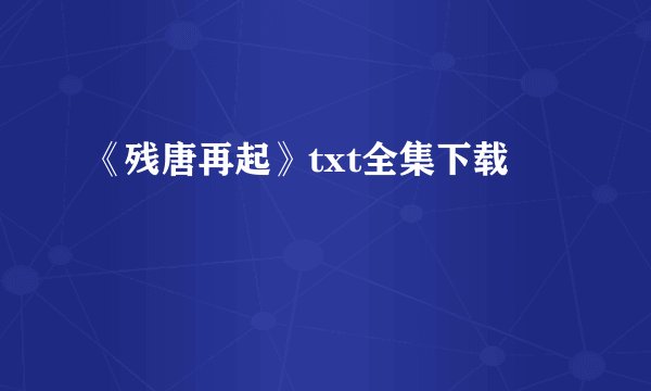 《残唐再起》txt全集下载