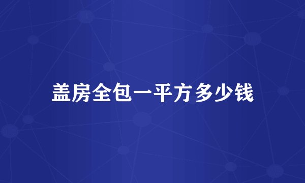 盖房全包一平方多少钱